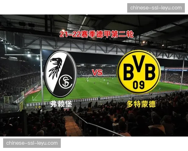 多特蒙德vs弗赖堡：伊杜纳信号公园球场千场庆典氛围热烈